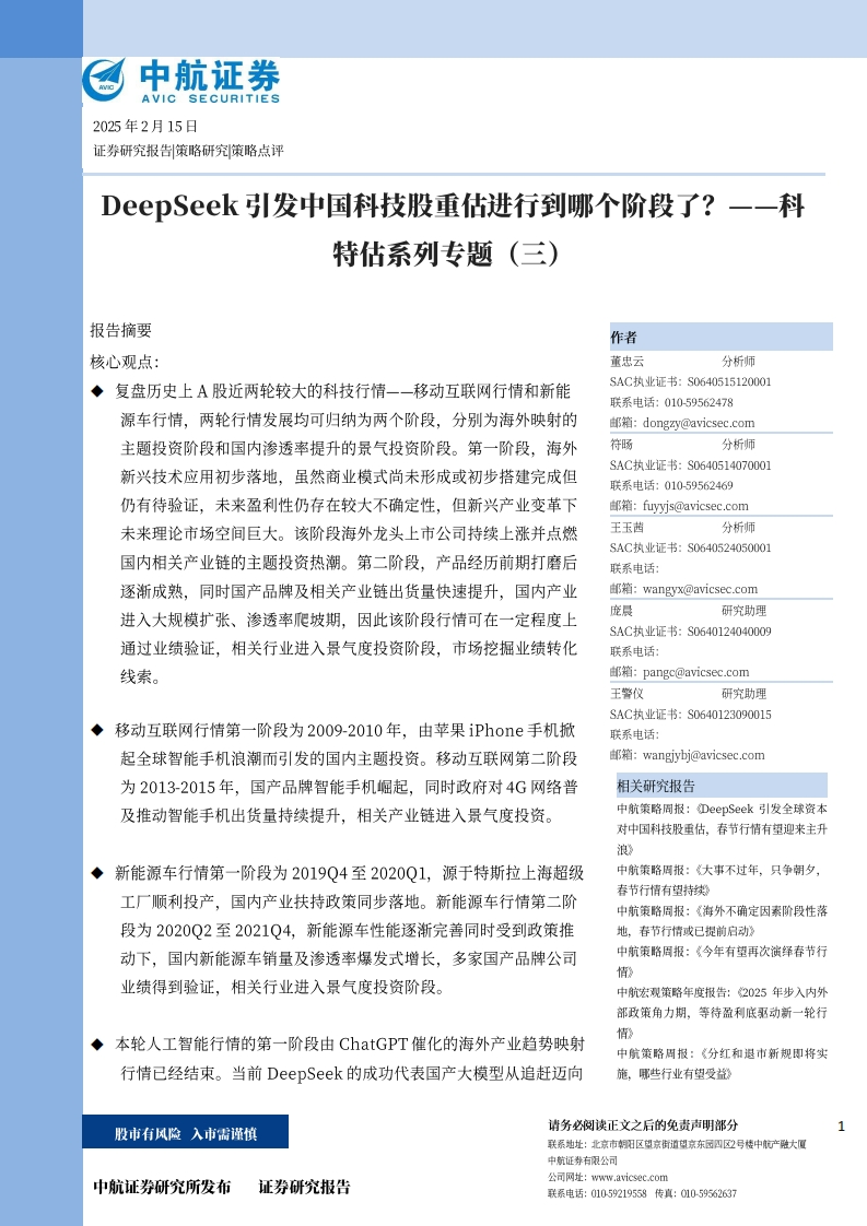 DeepSeek引发中国科技股重估进行到哪个阶段了？中航证券-2025-2-15