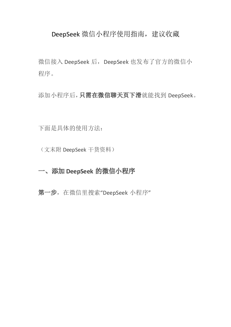 DeepSeek微信小程序使用指南