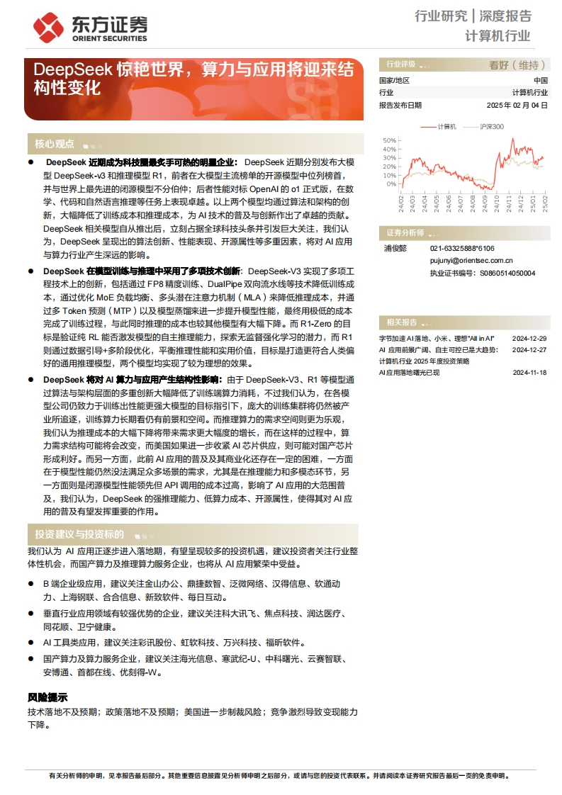 DeepSeek惊艳世界，算力与应用将迎来结构性变化-东方证券-2025-2-4
