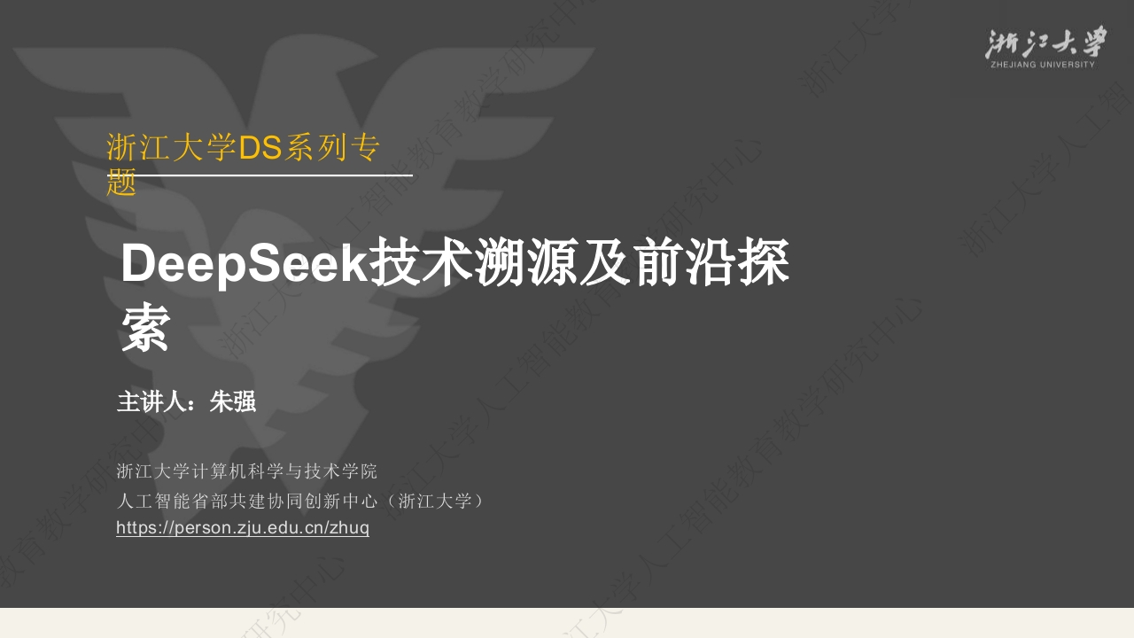 DeepSeek技术溯源及前沿探索-浙江大学-2025