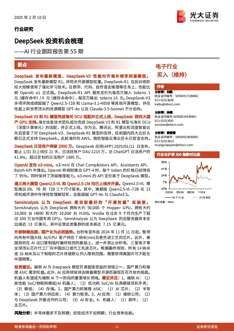 DeepSeek投资机会梳理——AI行业跟踪报告-光大证券-2025-2-10