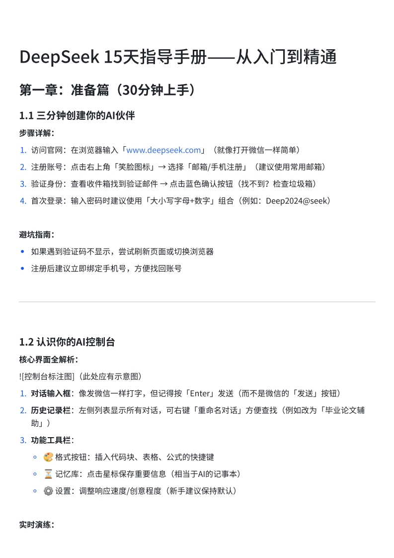 DeepSeek指导手册从入门到精通-2025