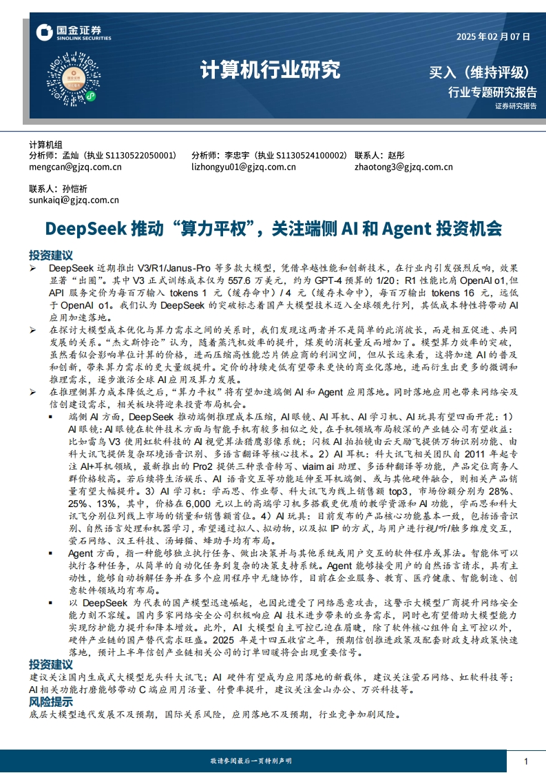 DeepSeek推动“算力平权”，关注端侧AI和Agent投资机会-国金证券-2025-2-7