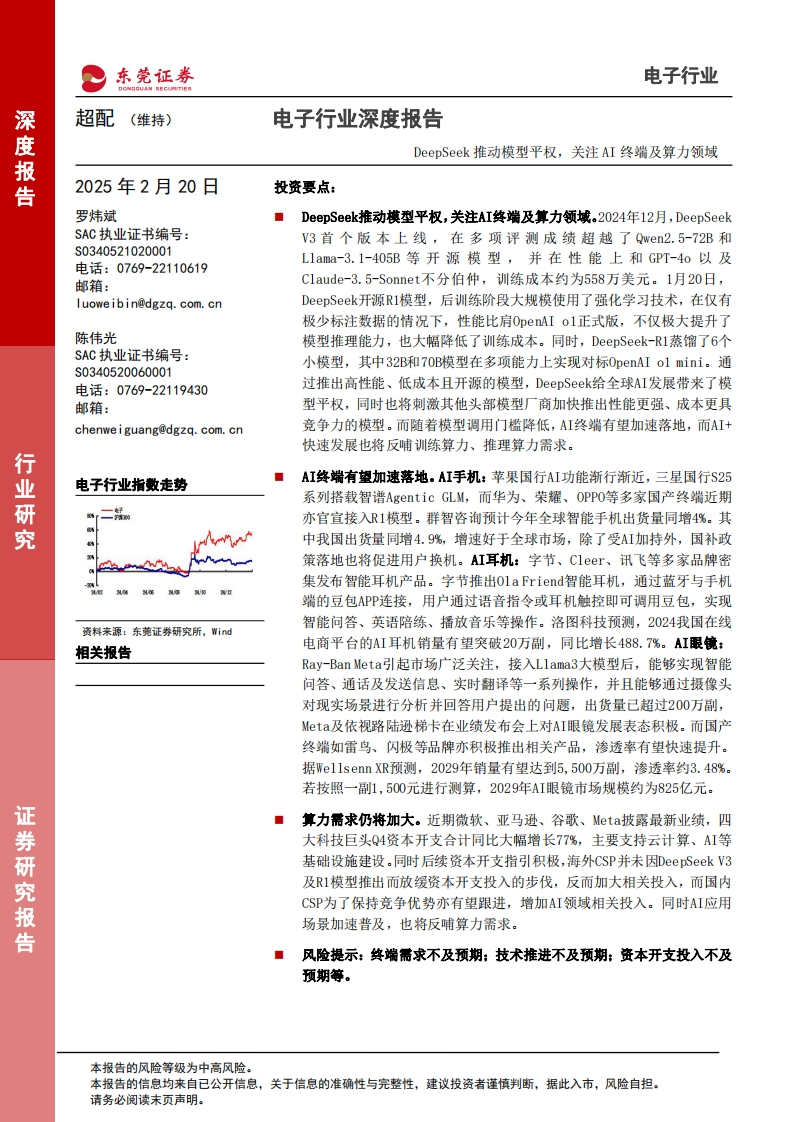 DeepSeek推动模型平权，关注AI终端及算力领域-东莞证券-2025-2-20