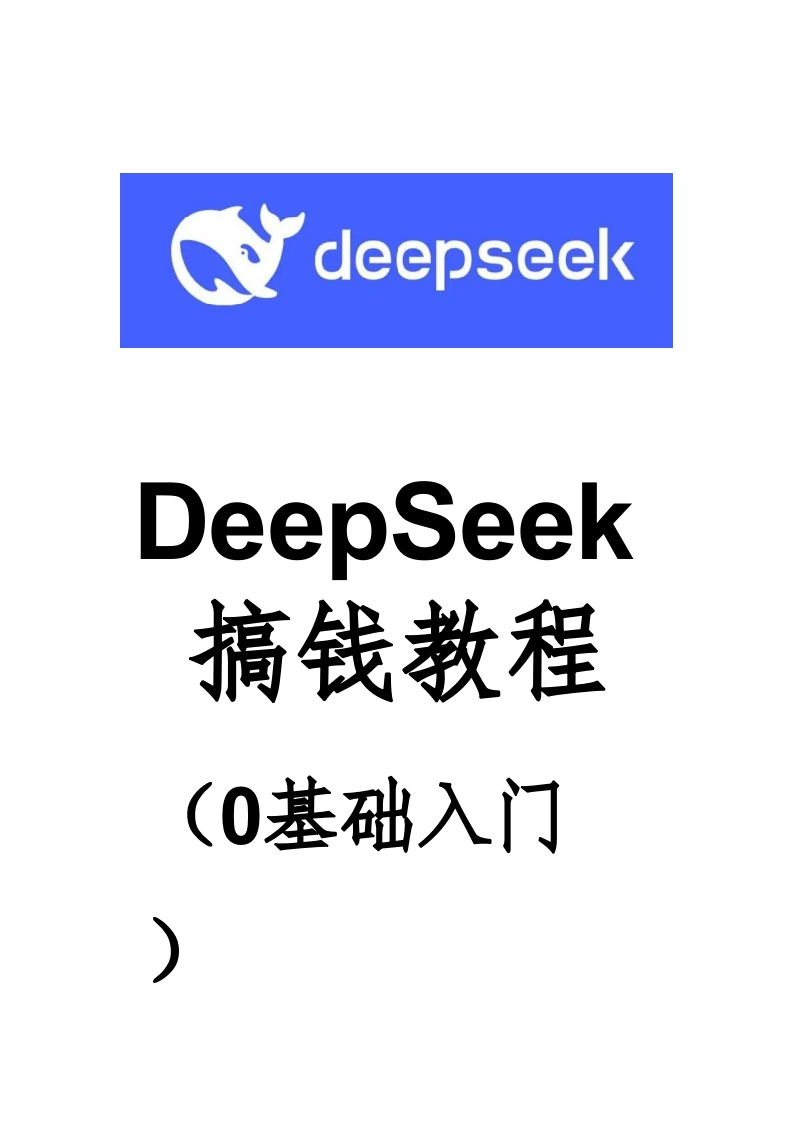 DeepSeek搞钱教程（0基础入门）