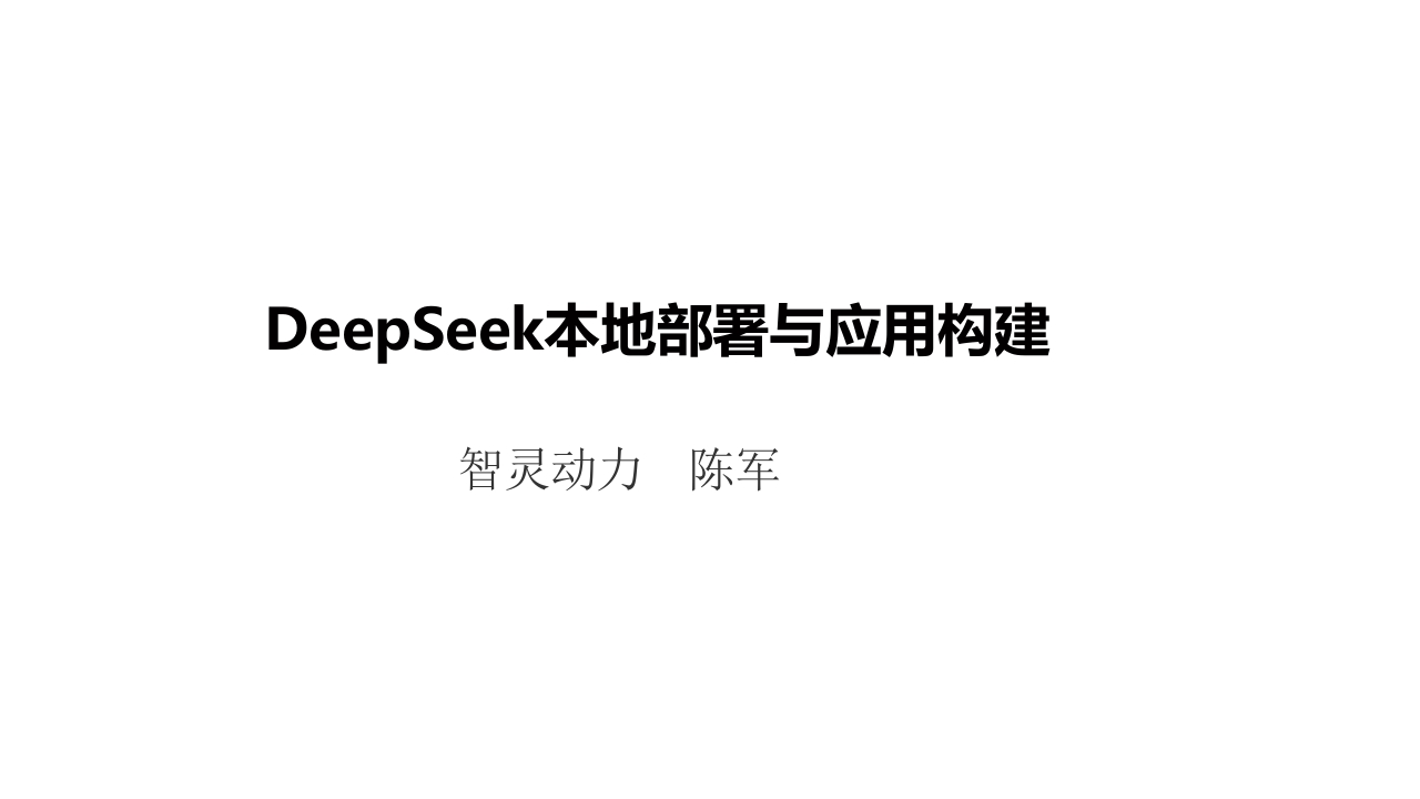 DeepSeek本地部署教程（本地知识库搭建、实际应用场景）