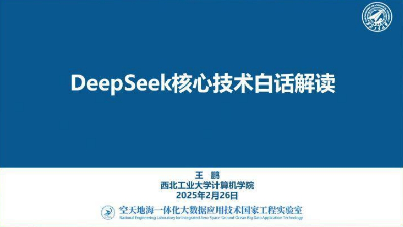 DeepSeek核心技术白话解读-西北工大-2025-2-26