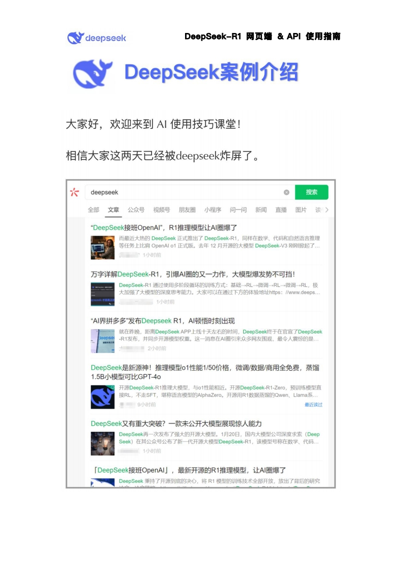DeepSeek案例介绍-seepseek-2025