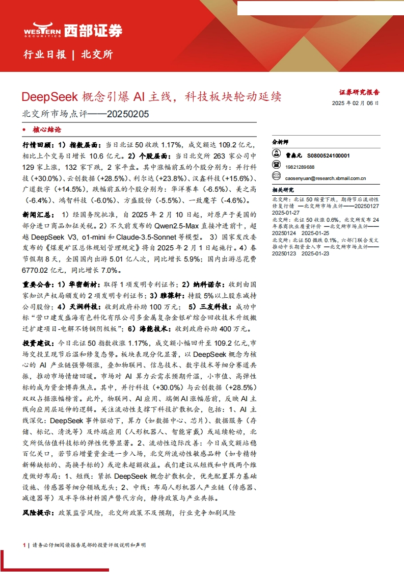 DeepSeek概念引爆AI主线，科技板块轮动延续-北交所市场点评