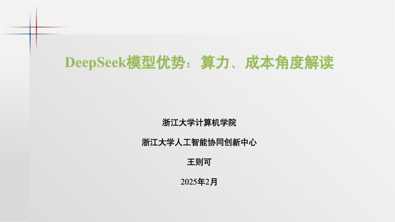DeepSeek模型优势：算力、成本角度解读-浙江大学-2025-2