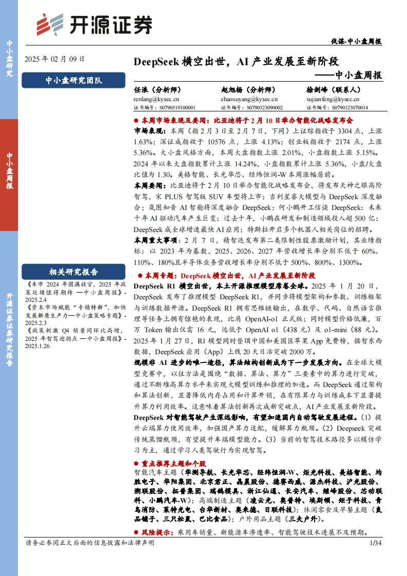 DeepSeek横空出世，AI产业发展至新阶段-开源证券-2025-2-9