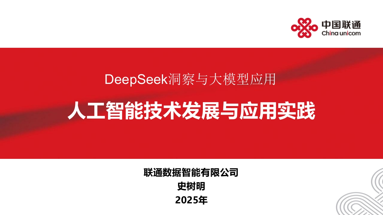 DeepSeek洞察与大模型应用-人工智能技术发展与应用实践