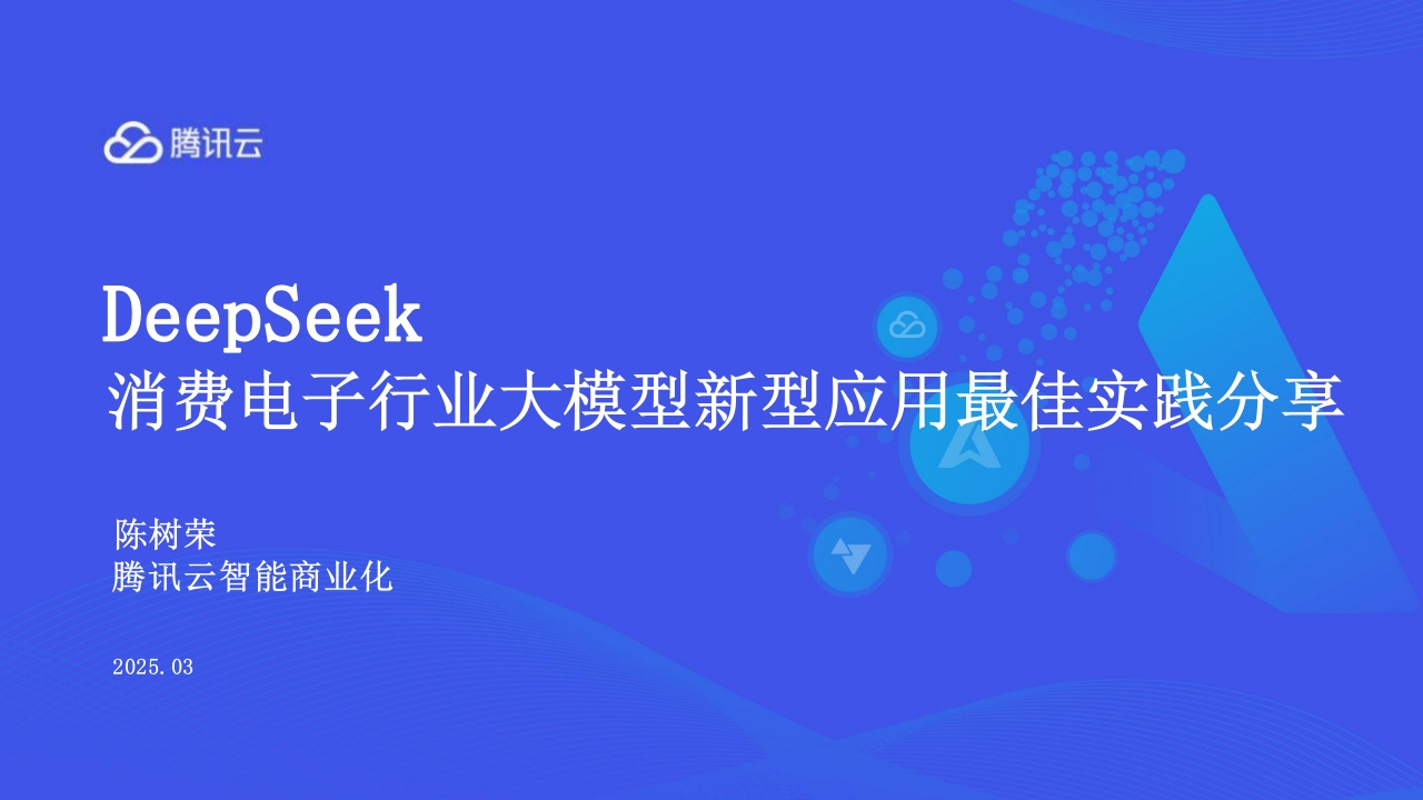 DeepSeek消费电子行业大模型新型应用最佳实践分享腾讯云2025-3