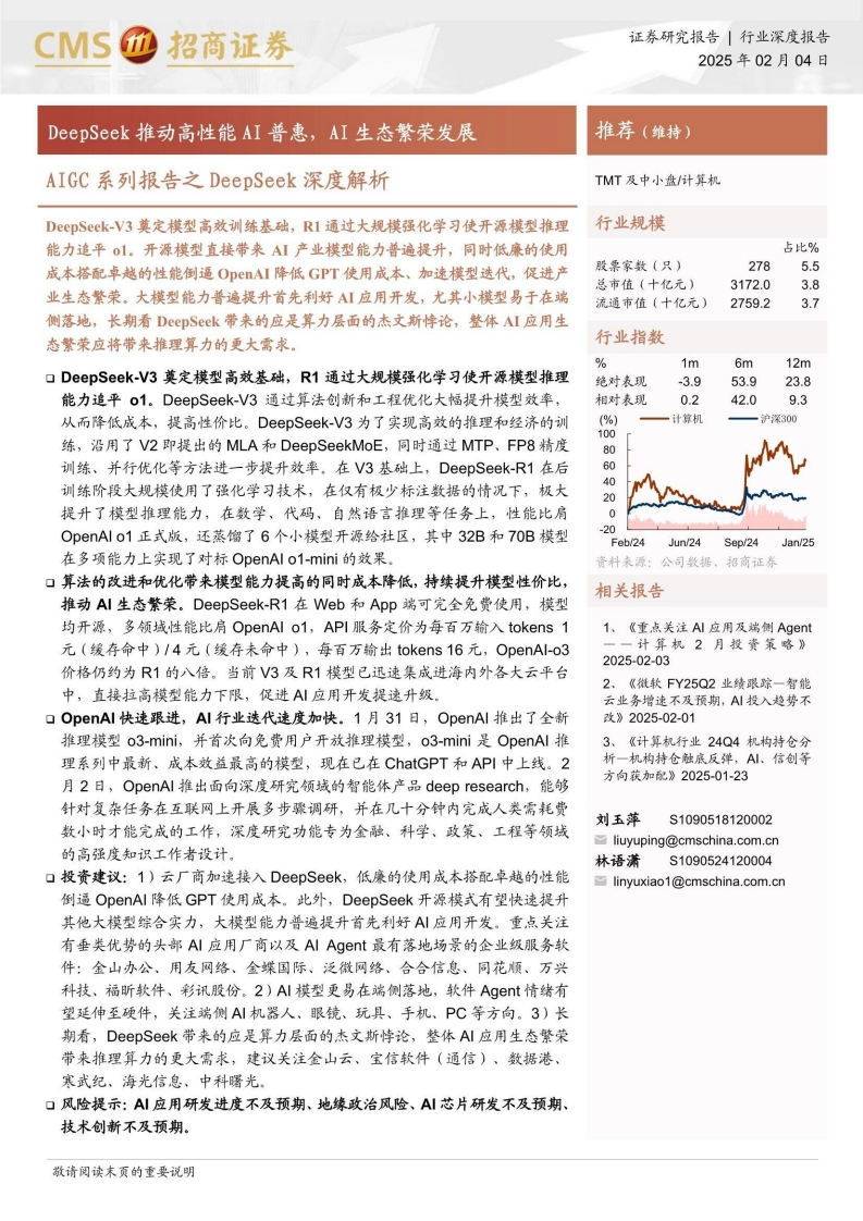 DeepSeek深度解析：DeepSeek推动高性能AI普惠，AI生态繁荣发展-招商证券-20250204