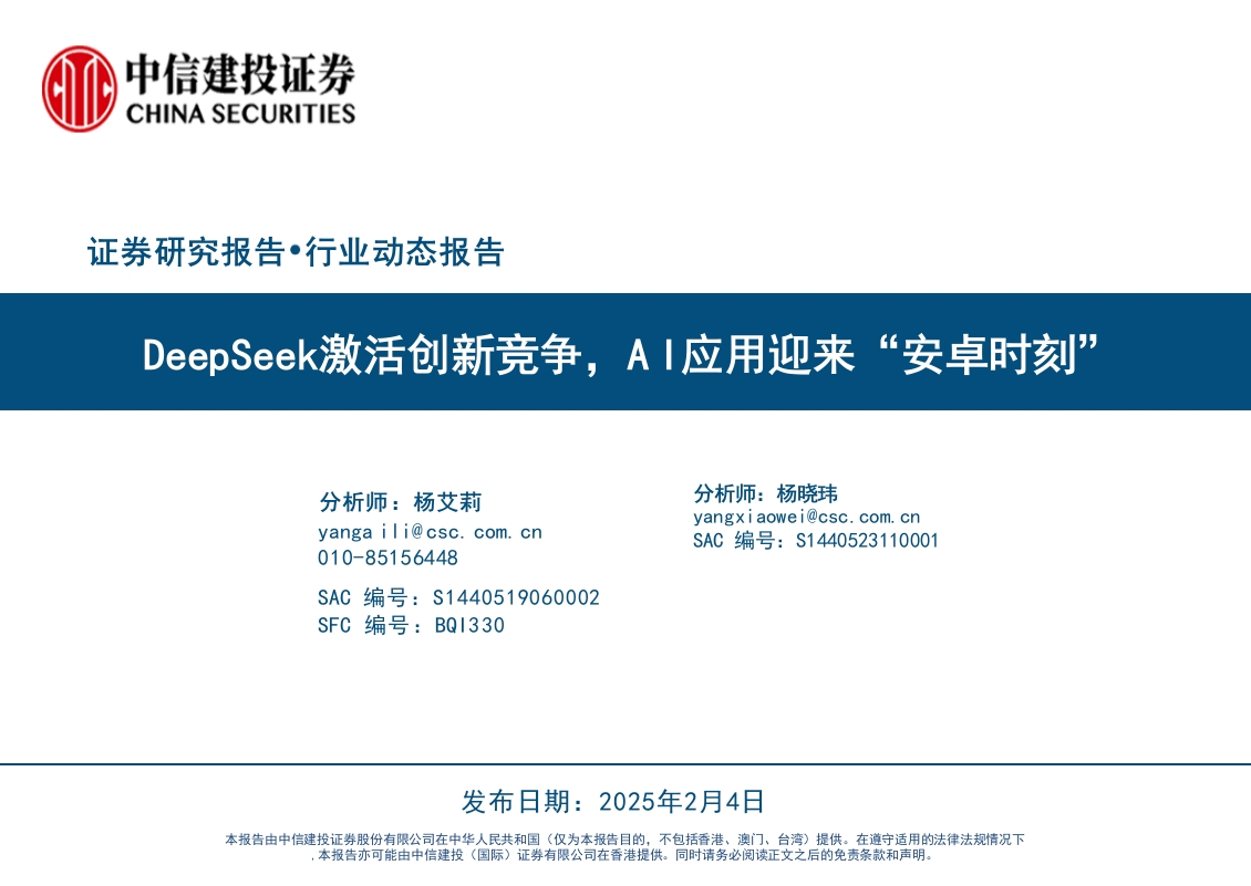 DeepSeek激活创新竞争，AI应用迎来“安卓时刻”-30页