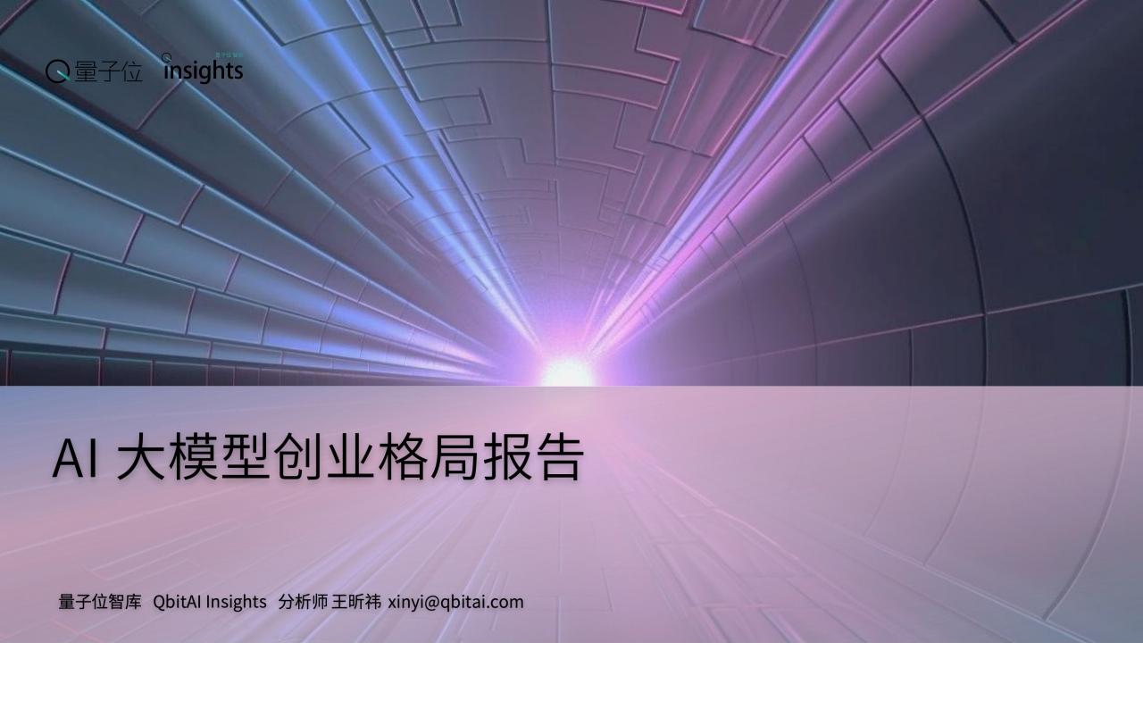 DeepSeek的崛起之路：AI大模型创业格局报告