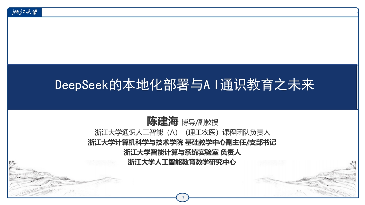 DeepSeek的本地化部署与AI通识教育之未来浙江大学2025