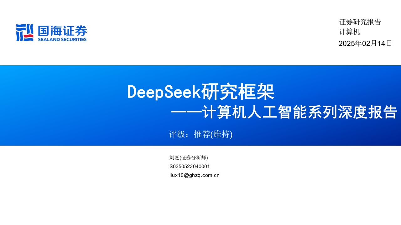 DeepSeek研究框架