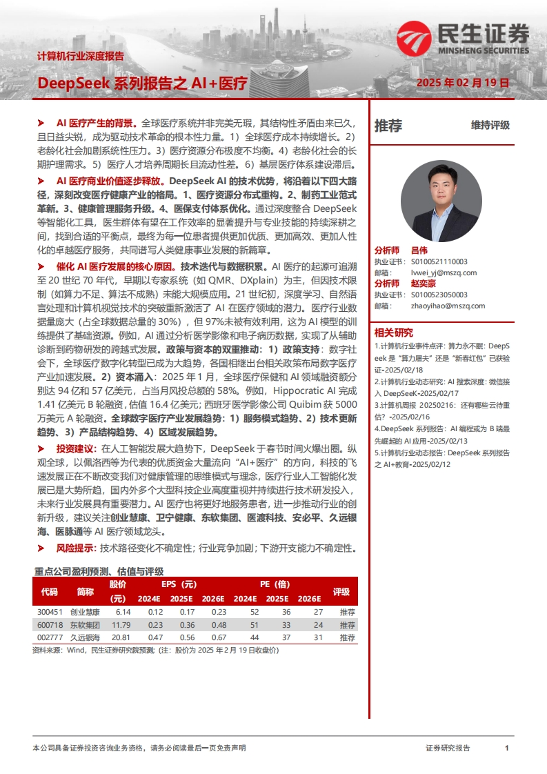 DeepSeek系列报告之AI-医疗-民生证券-2025-2-19