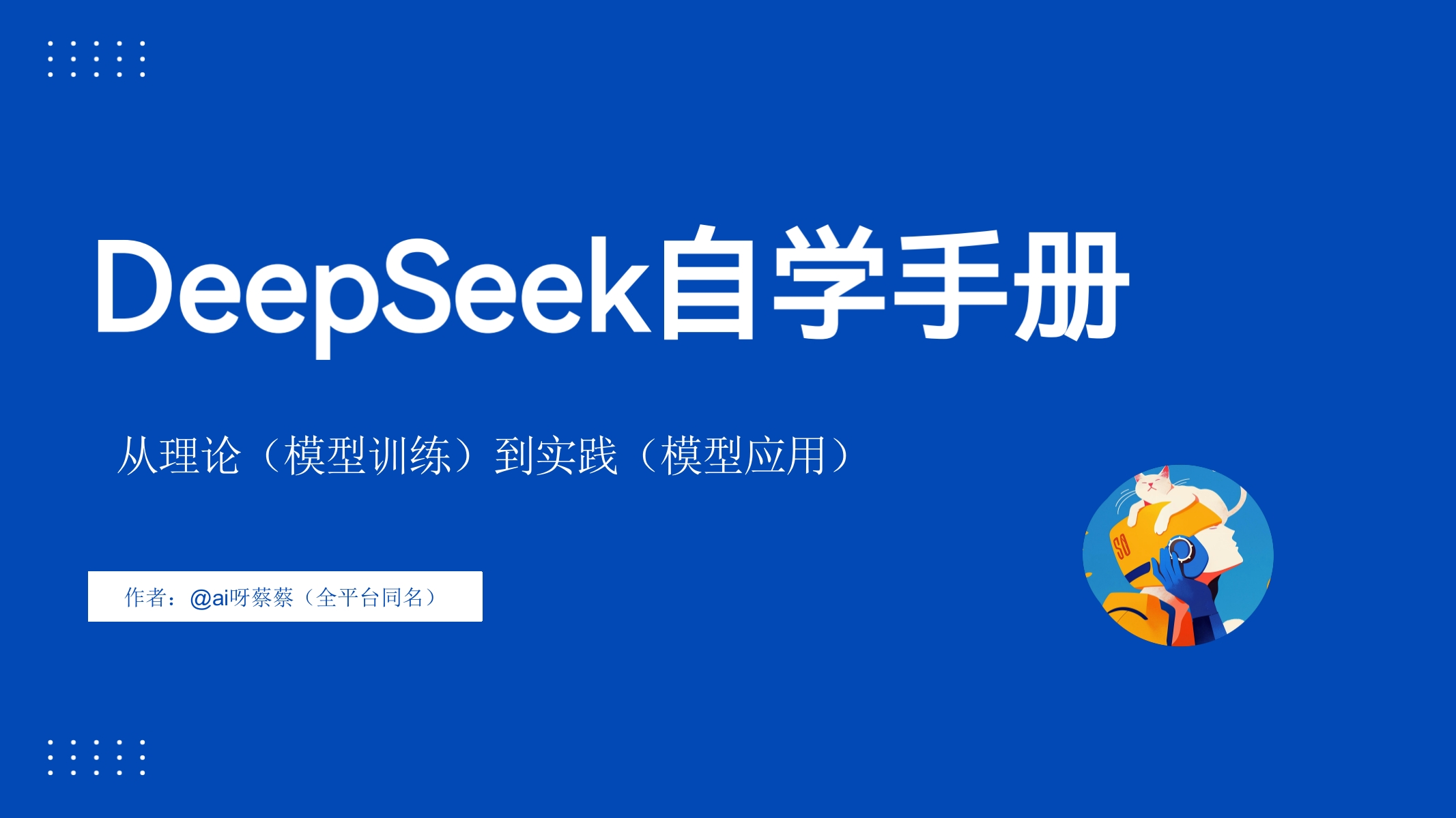 DeepSeek自学手册——从理论模型训练到实践模型应用2025
