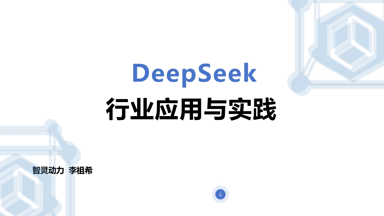 DeepSeek行业应用实践报告智灵动力2025