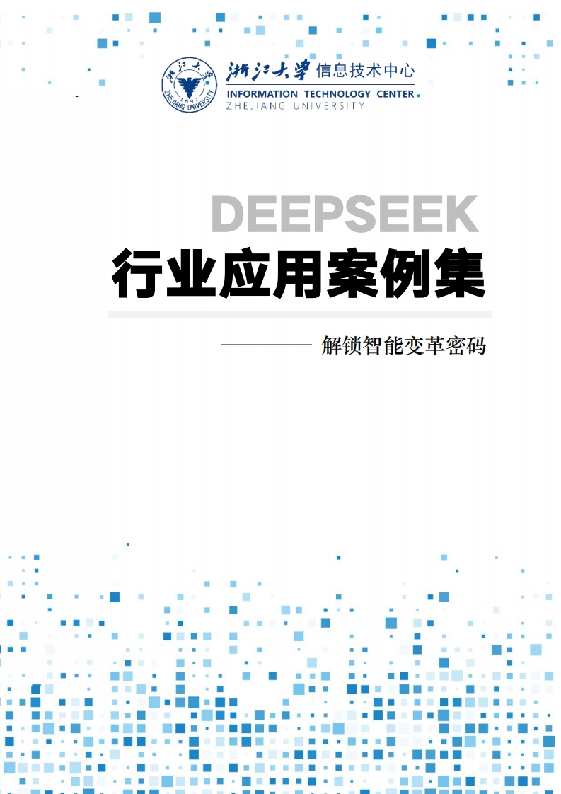 DeepSeek行业应用案例集——解锁智能变革密码-浙江大学-2025