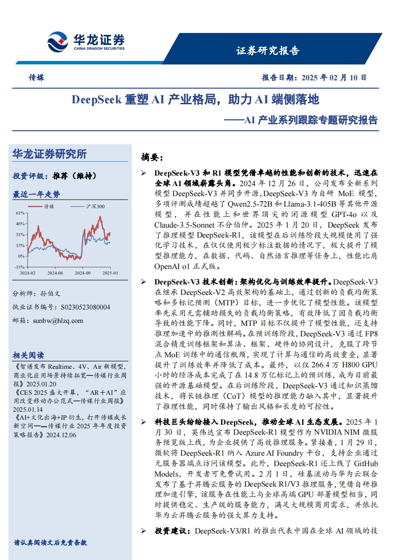 DeepSeek重塑AI产业格局，助力AI端侧落地-华龙证券-2025-2-10