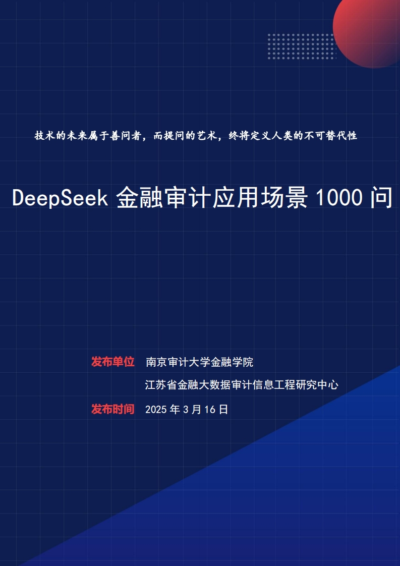 DeepSeek金融审计应用场景1000问南京审计大学2025-3-16