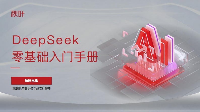 DeepSeek零基础入门到精通，从实操指南、适用场景到AI名词解释、DeepSeek接入单位清单-100页