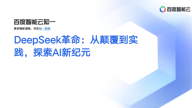 DeepSeek革命：从颠覆到实践探索AI新纪元-百度智能云-2025