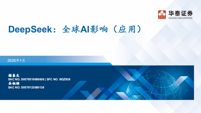 DeepSeek：全球AI影响（应用）华泰证券-2025-1