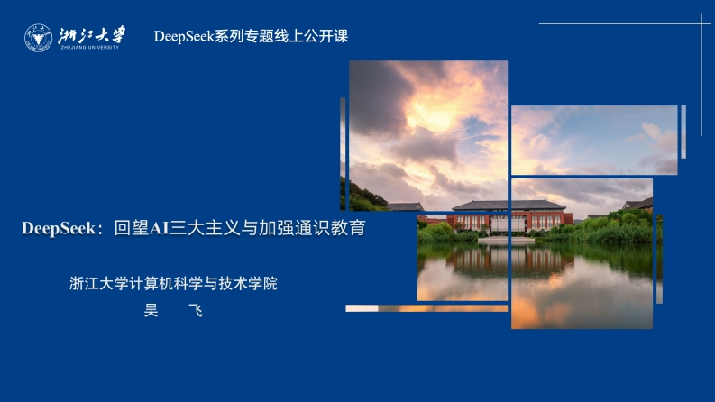 DeepSeek：回望AI三大主义与加强通识教育-浙江大学-2025