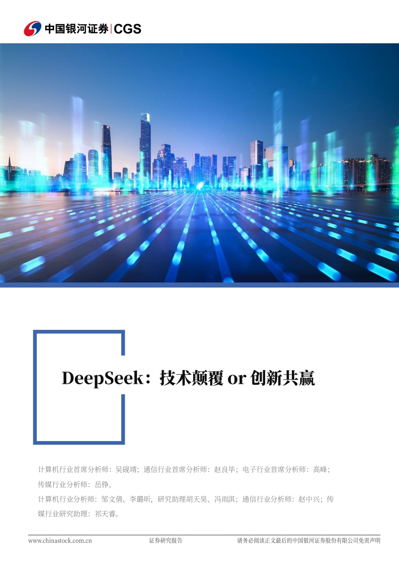 DeepSeek：技术颠覆or创新共赢-银河证券-2025