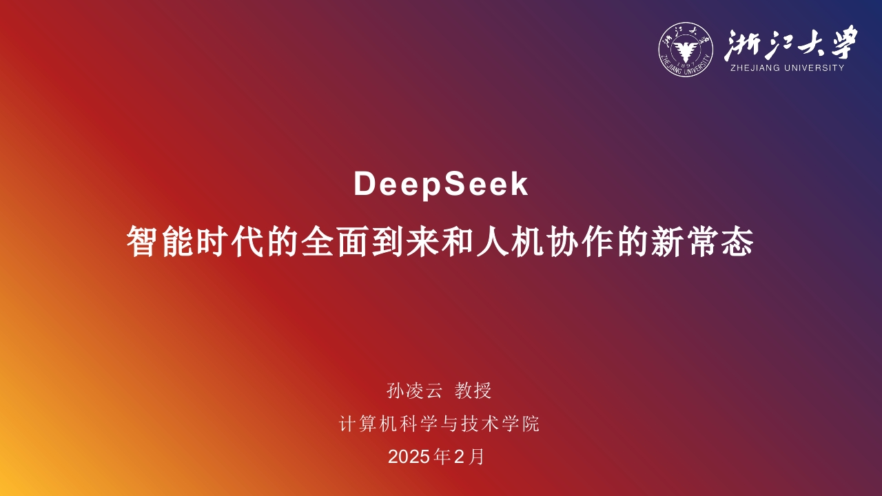 DeepSeek：智能时代的全面到来和人机协作的新常态报告浙江大学2025-2