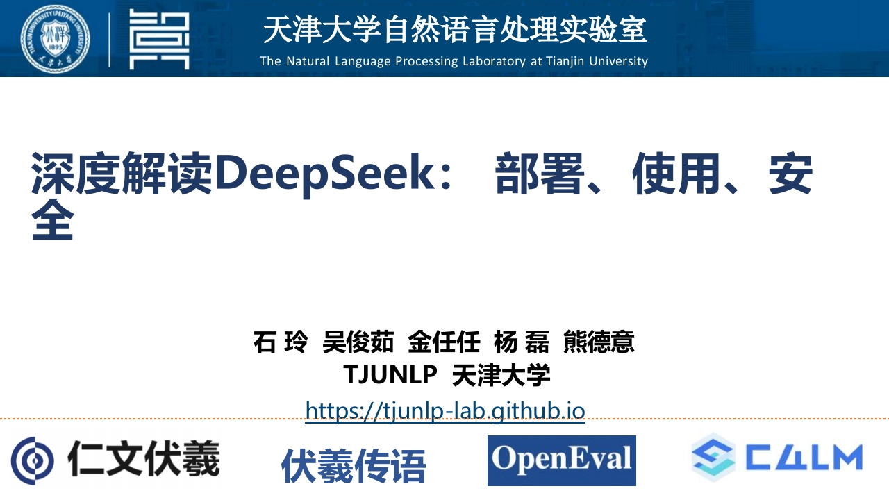 DeepSeek：部署、使用、安全天津大学2025