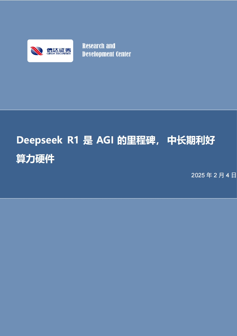 Deepseek-R1是AGI的里程碑，中长期利好算力硬件-信达证券-2025-2-4