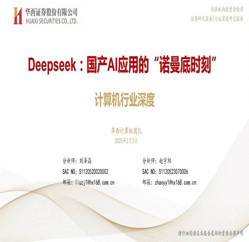 Deepseek-国产AI应用的“诺曼底时刻”华西证券-2025-2-3