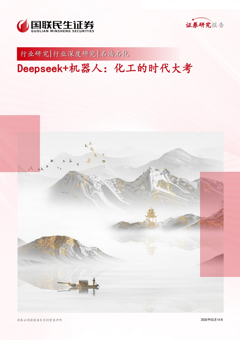 Deepseek-机器人：化工的时代大考-国联证券-国联民生证券-2025-2-14