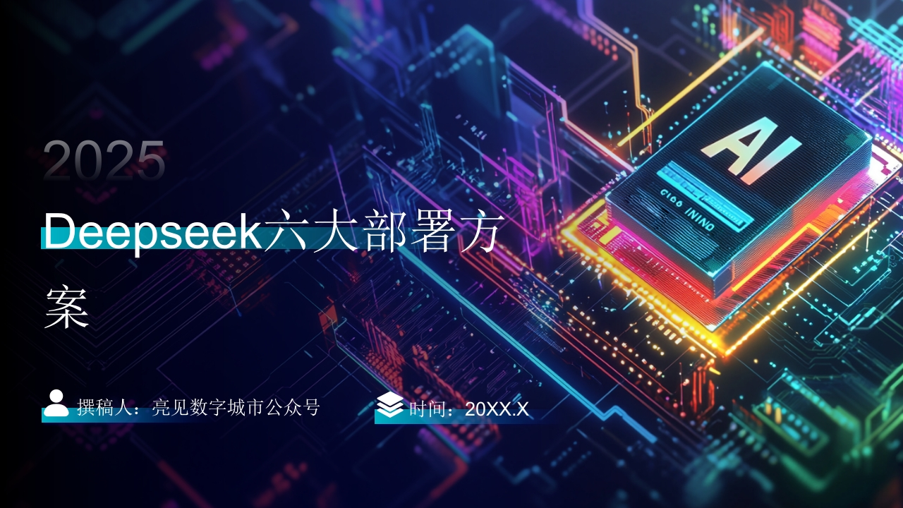 Deepseek六大部署方案