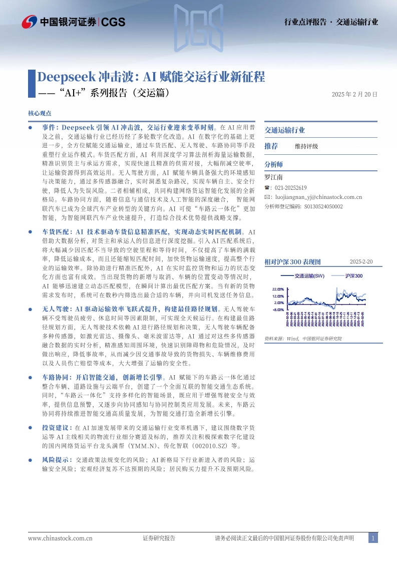 Deepseek冲击波：AI赋能交运行业新征程-银河证券-2025-2-10