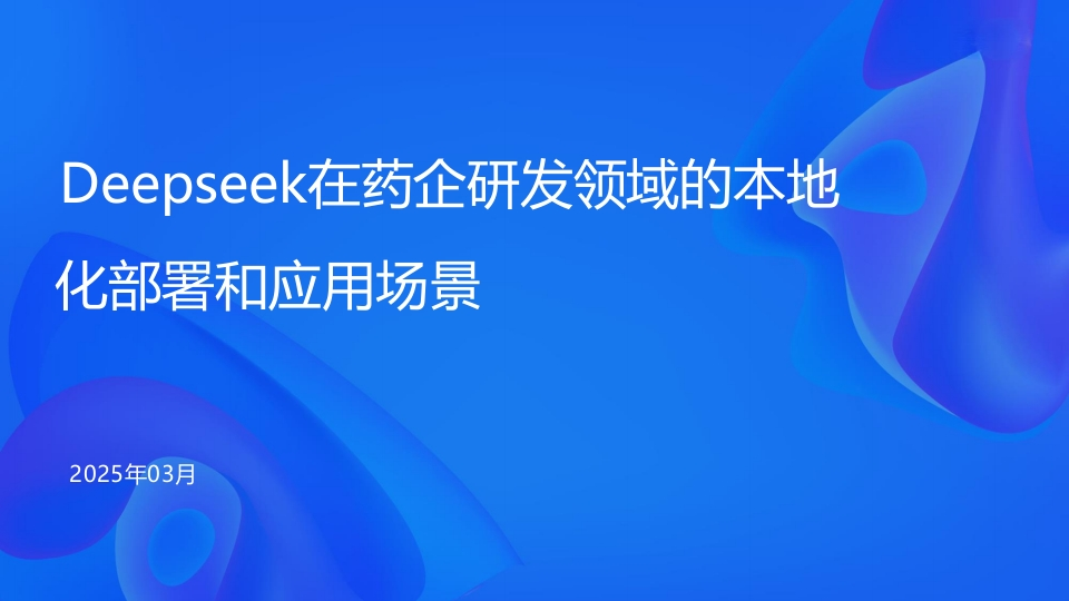 Deepseek在药企研发领域的本地化部署和应用场景