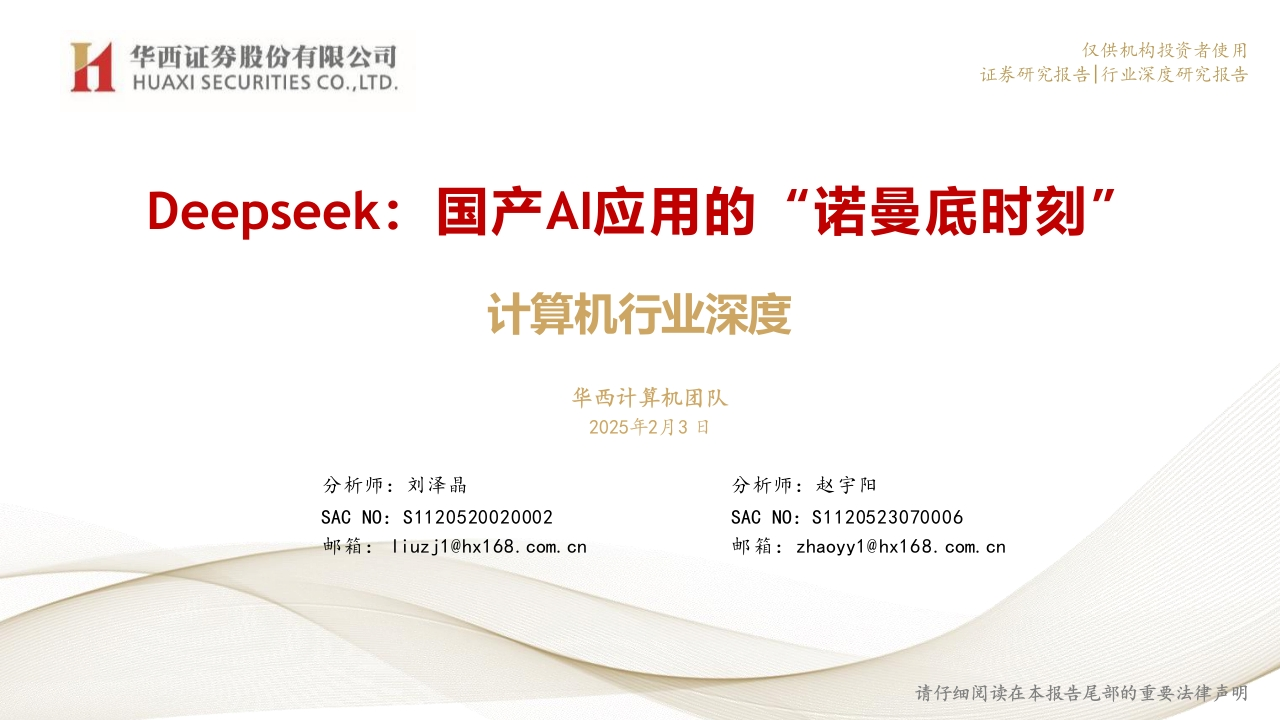 Deepseek：国产AI应用的“诺曼底时刻”-33页