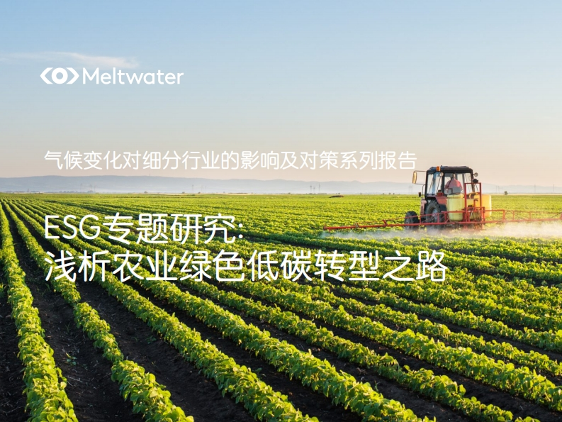 ESG专题研究—浅析农业绿色低碳转型之路--Meltwater