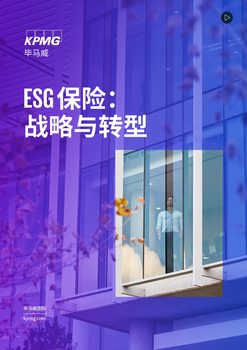 ESG保险：战略与转型--毕马威