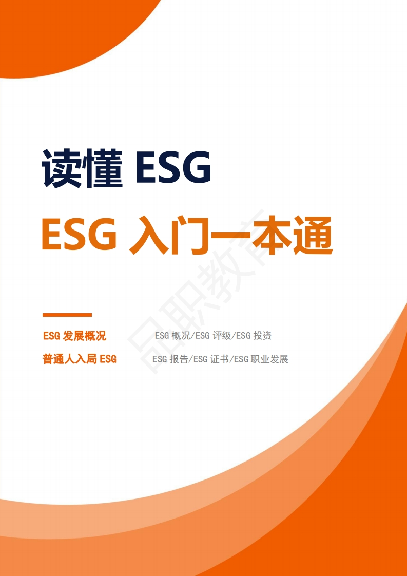 ESG入门一本通（2023版）