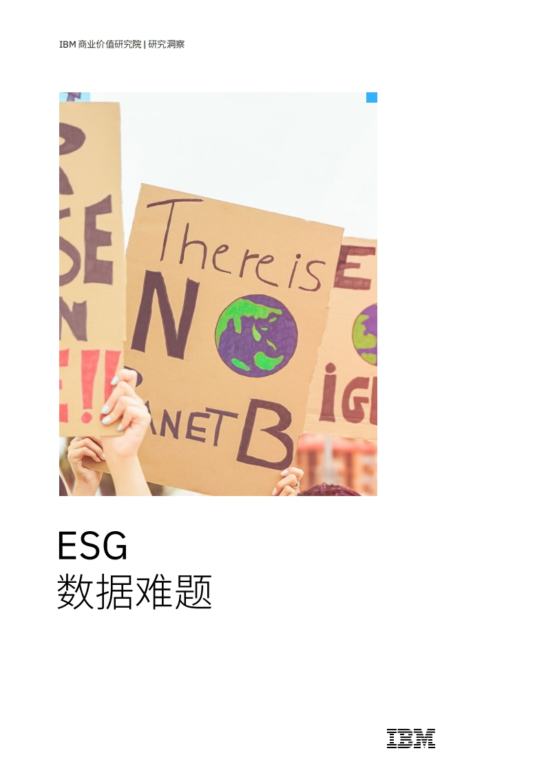 ESG数据难题研究报告--IBM商业价值研究院