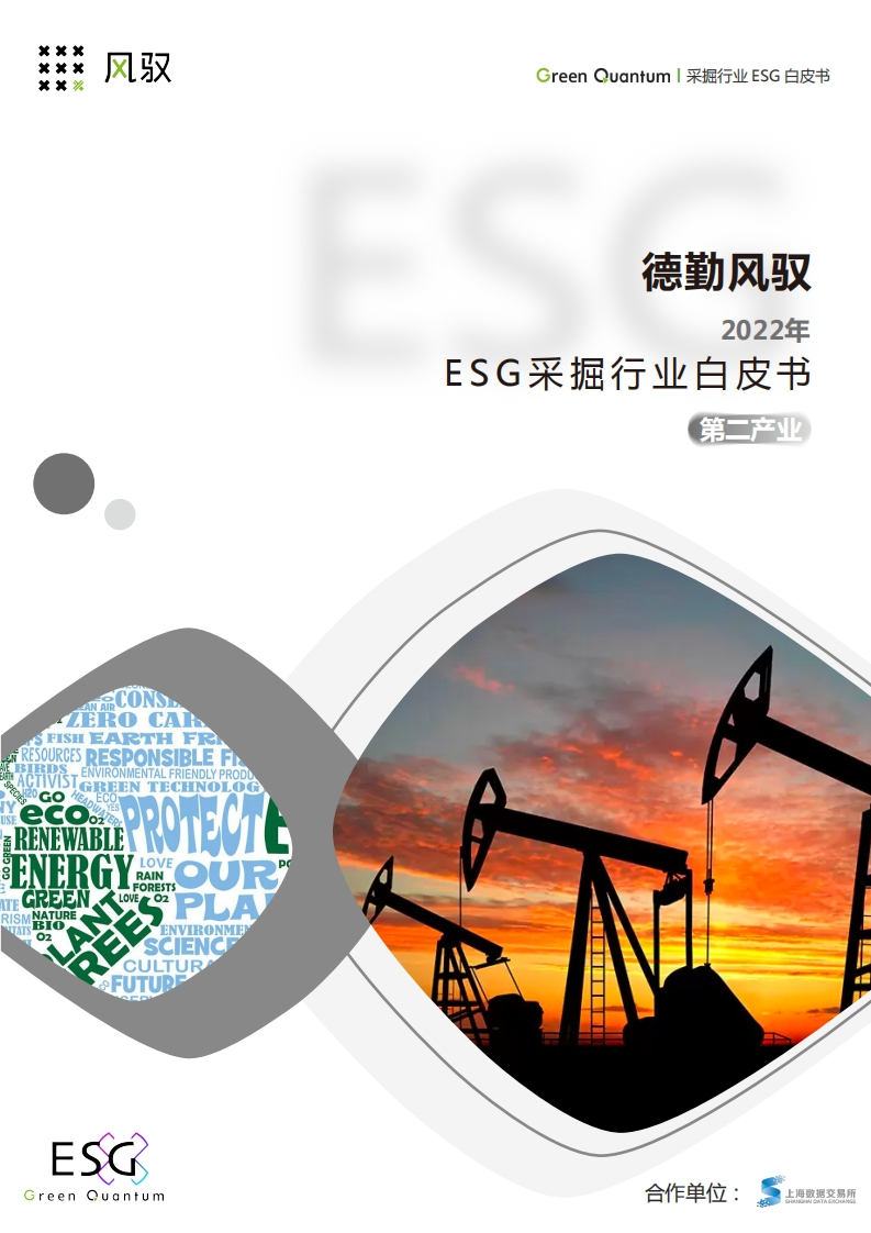 ESG采掘行业白皮书-上海数据交易所-德勤风驭