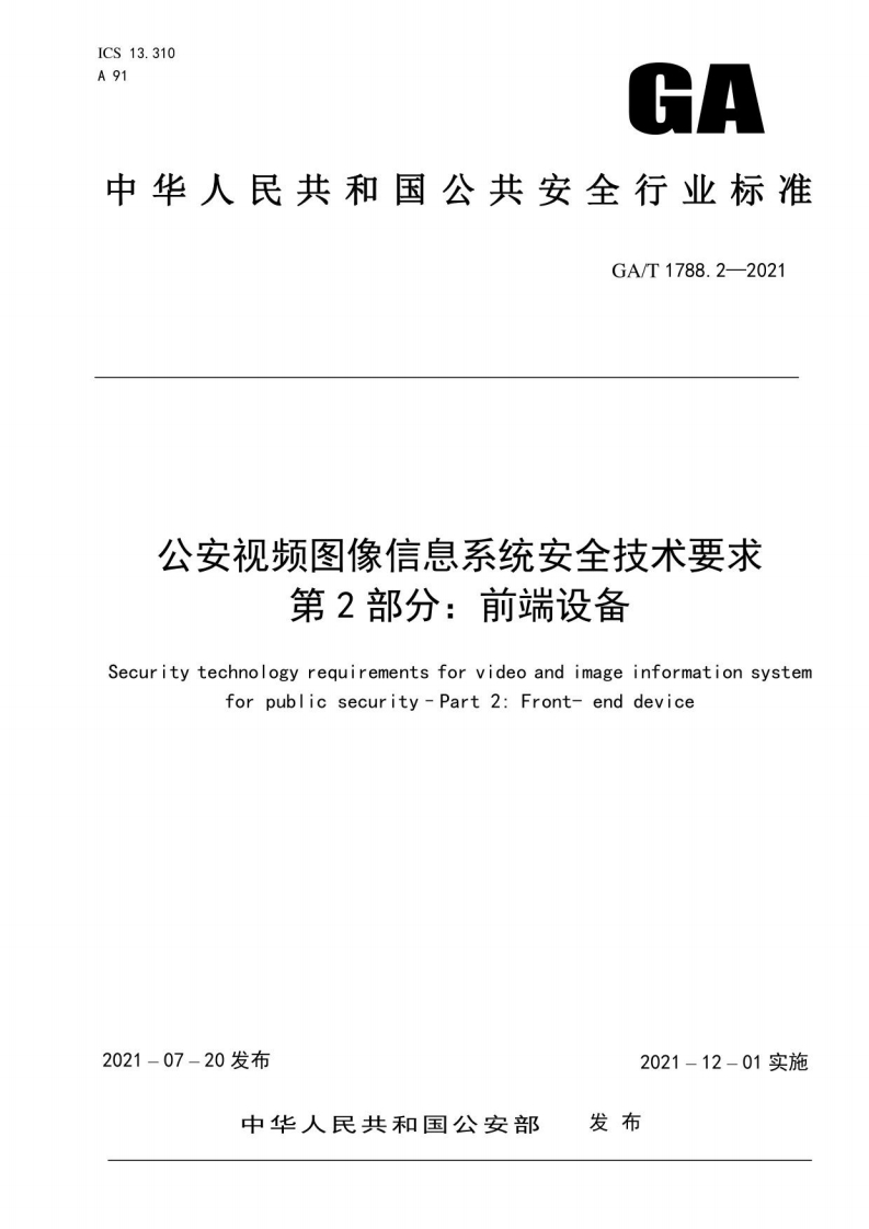 GAT1788.2-2021《公安视频图像信息系统安全技术要求第2部分：前端设备》