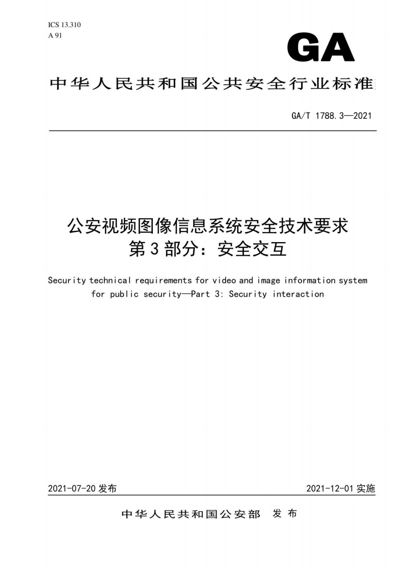 GAT1788.3-2021《公安视频图像信息系统安全技术要求第3部分：交互安全》
