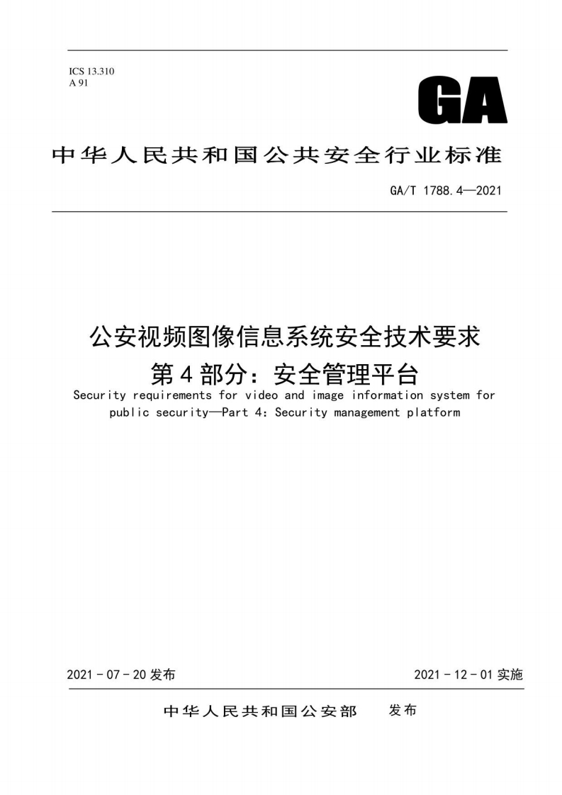 GAT1788.4-2021《公安视频图像信息系统安全技术要求第4部分：安全管理平台》
